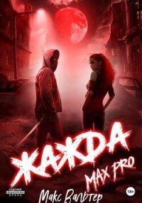 Жажда Max Pro - Вальтер Макс