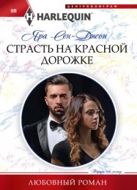 Страсть на красной дорожке - Сен-Джон Яра