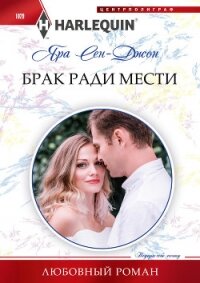 Брак ради мести - Сен-Джон Яра