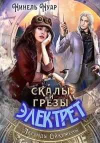 Скалы и грезы Электрет - Нуар Нинель
