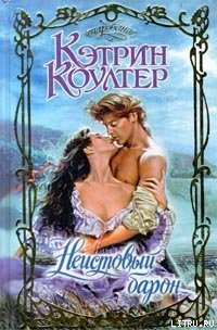 Неистовый барон - Коултер Кэтрин