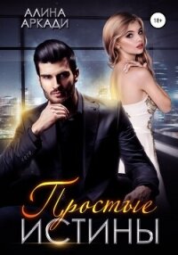 Простые истины - Аркади Алина