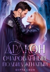Дракон очарованный. Подвид женатый - Свон Берта