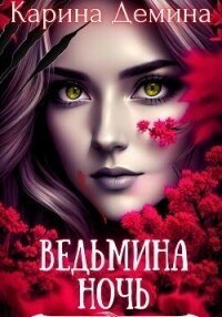 Ведьмина ночь - Демина Карина