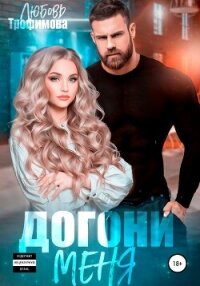 Догони меня - Трофимова Любовь