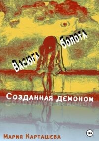 Созданная демоном. Книга первая. Васюганские болота - Карташева Мария