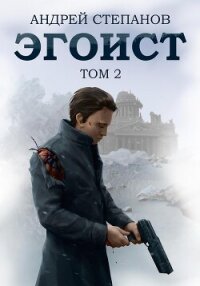 Эгоист. Том 2 - Степанов Андрей