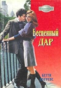 Бесценный дар - Лоуренс Бетти