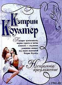 Нескромное предложение - Коултер Кэтрин