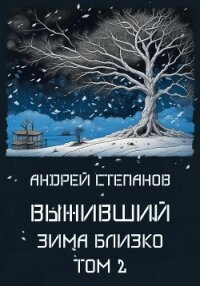 Выживший: Зима близко. Том 2 - Степанов Андрей