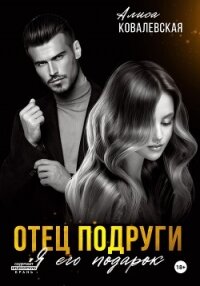 Отец подруги. Я его подарок - Ковалевская Алиса