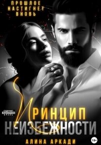 Принцип неизбежности - Аркади Алина