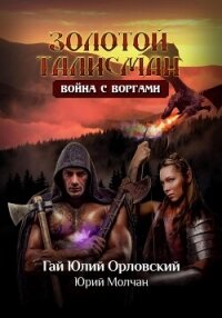 Война с воргами - Орловский Гай