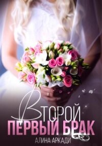 Второй первый брак - Аркади Алина