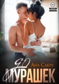 До мурашек - Ана Сакру