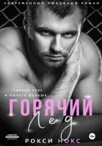 Горячий Лед - Нокс Рокси