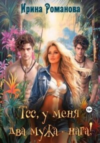 Тсс, у меня два мужа – нага! - Романова Ирина
