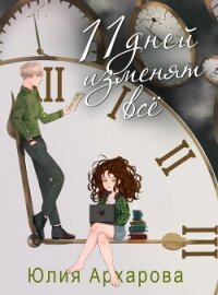 11 дней изменят всё - Архарова Юлия