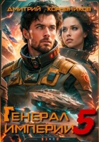 Генерал Империи – 5 - Коровников Дмитрий