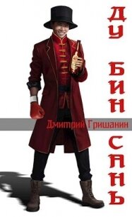Ду Бин Сань (СИ) - Гришанин Дмитрий