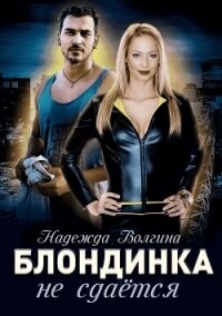 Блондинка не сдаётся - Волгина Надежда