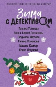 Зима с детективом - Устинова Татьяна