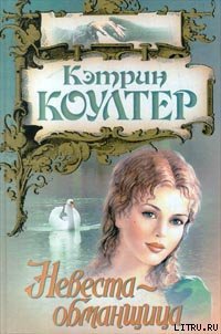 Невеста-обманщица - Коултер Кэтрин