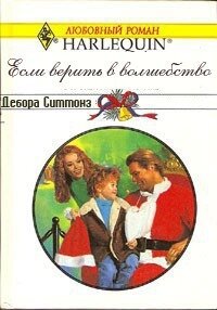 Если верить в волшебство - Симмонс Дебора