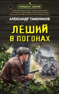 Леший в погонах - Тамоников Александр