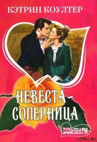 Невеста-соперница - Коултер Кэтрин