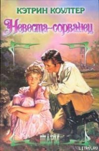 Невеста-сорванец - Коултер Кэтрин