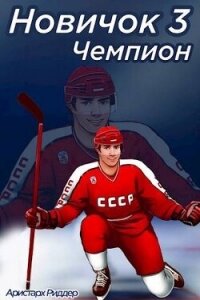 Чемпион. Часть вторая (СИ) - Риддер Аристарх