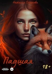 Падшая (СИ) - Семенова Наталья