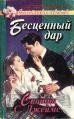 Бесценный дар - Джеймс Скотни (Сент-Джеймс Шотни)