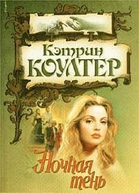 Ночная тень - Коултер Кэтрин