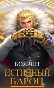 Истинный барон (СИ) - "Боярин"
