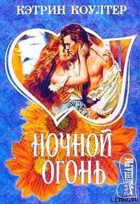 Ночной огонь - Коултер Кэтрин