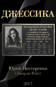 Джессика - Нестеренко Юрий Леонидович