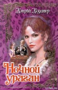 Ночной ураган - Коултер Кэтрин