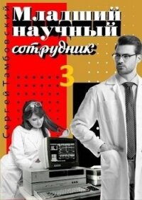 Младший научный сотрудник 3 (СИ) - Тамбовский Сергей