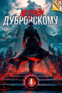 Не грози Дубровскому&#33; Том IV (СИ) - Панарин Антон