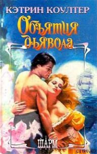 Объятия дьявола - Коултер Кэтрин