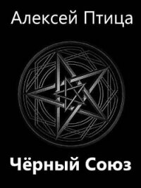 Мамба в Сомали: Черный Союз (СИ) - Птица Алексей