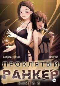 Проклятый ранкер. Книга 4 - Findroid