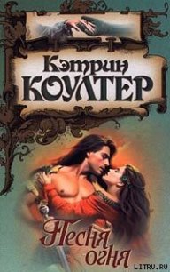 Песня огня - Коултер Кэтрин