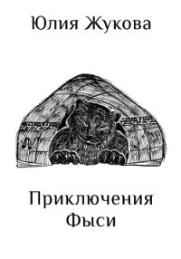 Приключения Фыси - Жукова Юлия Борисовна