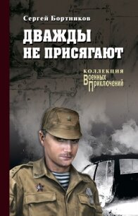 Дважды не присягают - Бортников Сергей Иванович