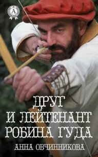 Друг и лейтенант Робина Гуда (СИ) - Овчинникова Анна