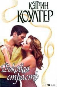 Роковая страсть - Коултер Кэтрин