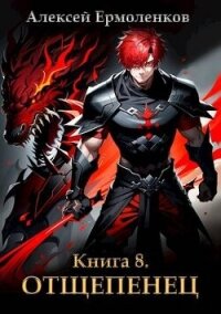 Отщепенец. Книга 8 (СИ) - Ермоленков Алексей